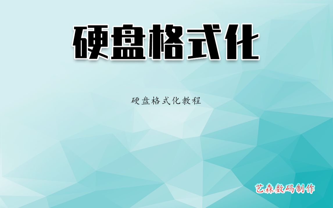 硬盘格式化演示哔哩哔哩bilibili