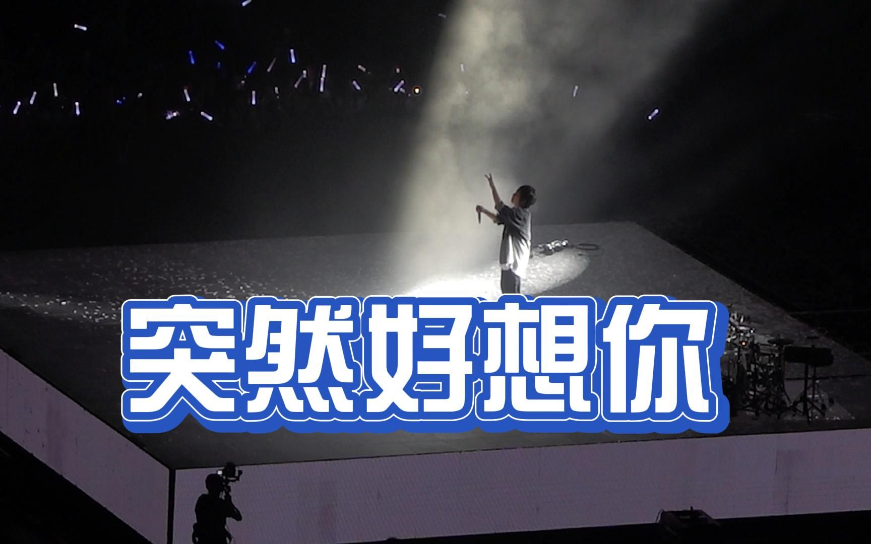 【五月天】突然好想你_230714_沈阳