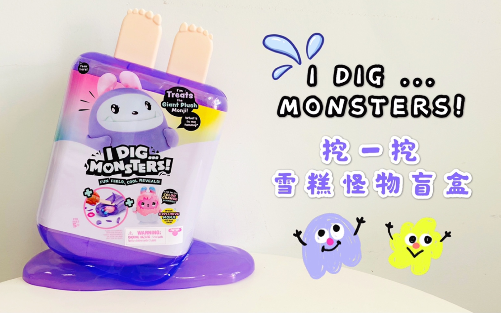 [图]I DIG...MONSTERS!挖一挖雪糕怪兽盲盒，超好玩儿。推荐推荐推荐！