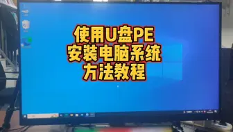 使用U盘PE安装电脑系统教程