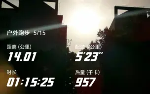 下载视频: 5.15晨跑14公里，变速12公里+2公里慢摇。