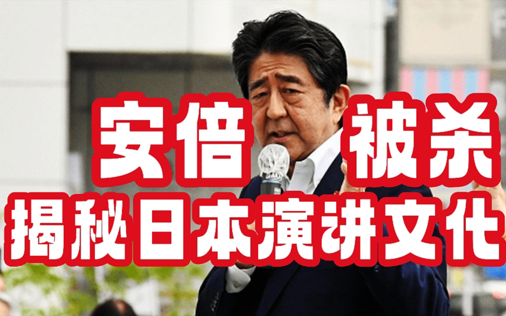 安倍晋三被杀的时候,他到底在干嘛?