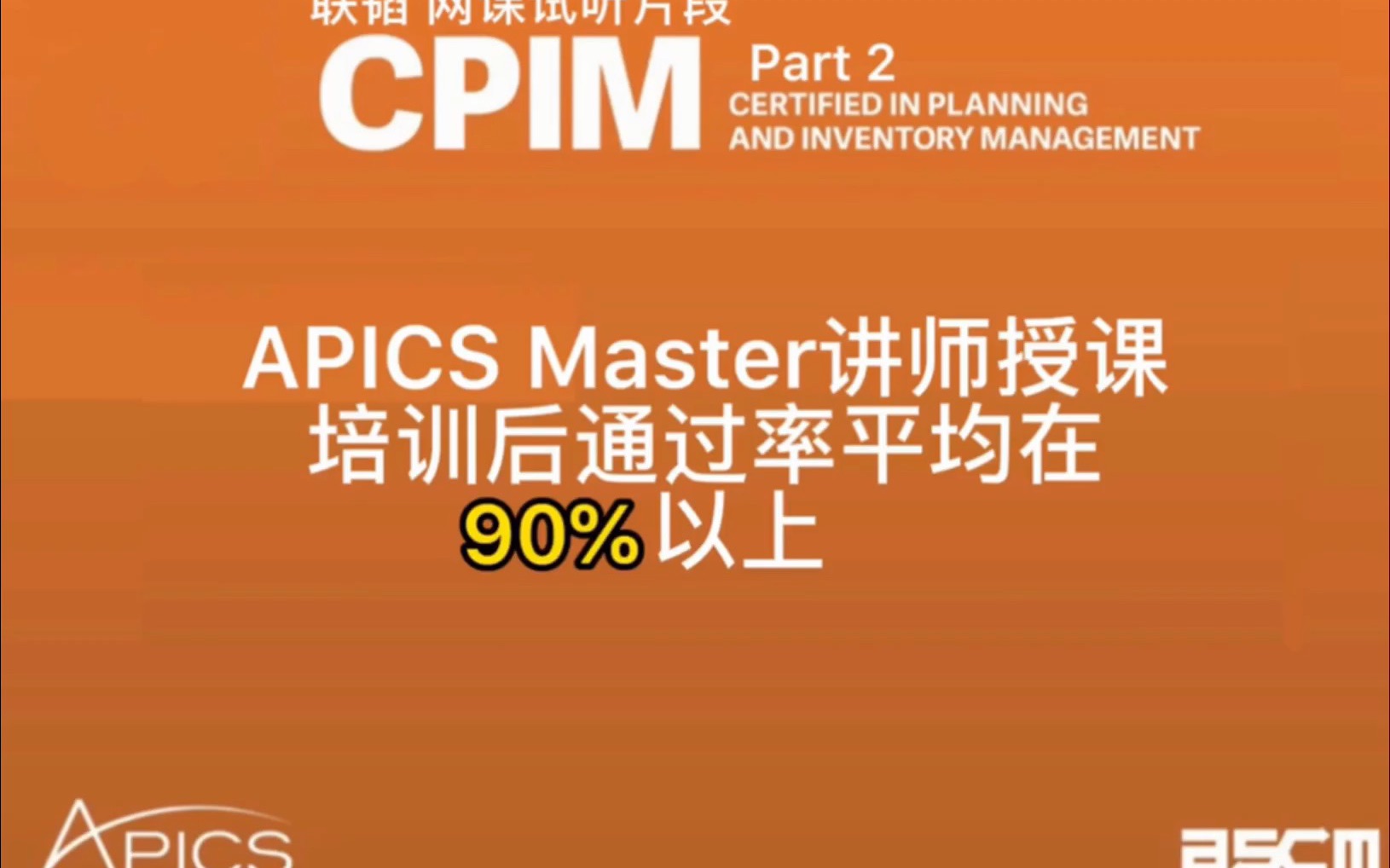 CPIM PART2联韬网课试听片段哔哩哔哩bilibili