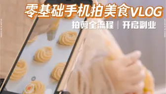 【来抄作业】新手小白如何一部手机拍好美食短视频｜手机摄影｜手机剪辑｜开启副业