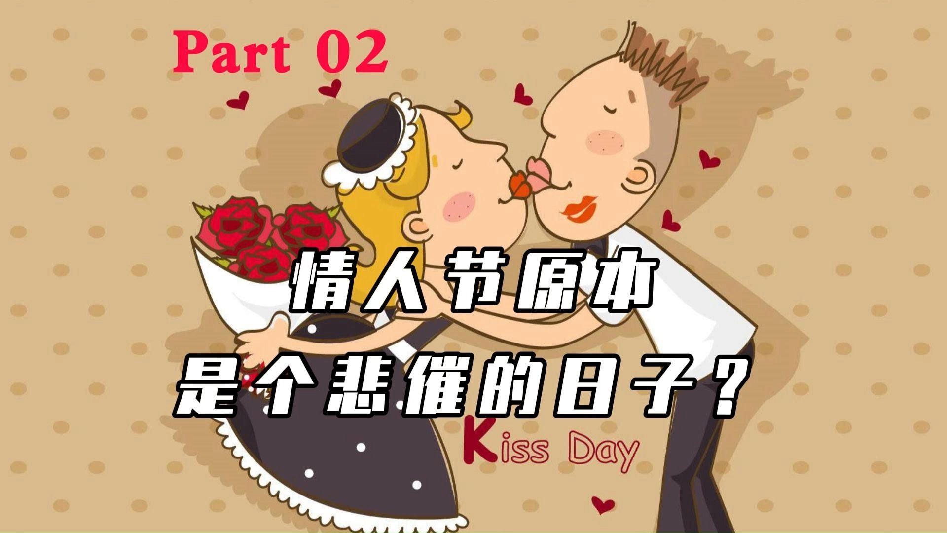 [图]【外刊精读】什么是 Valentine's Day？我们为什么要庆祝它？ 美国《读者文摘》选篇 Part 02