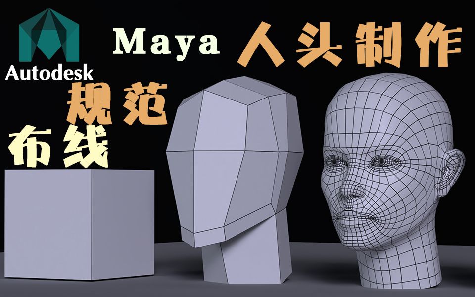 Autodesk Maya人头制作,动漫设计专业必看教程哔哩哔哩bilibili