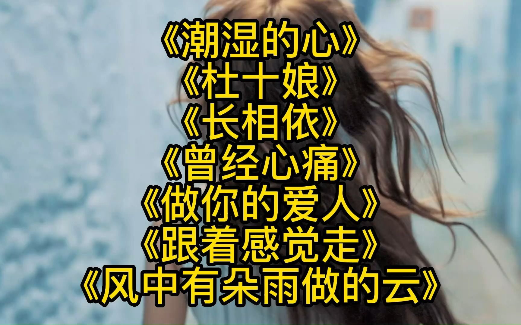 [图]《潮湿的心》《杜十娘》《长相依》《曾经心痛》《做你的爱人》《跟着感觉走》《风中有朵雨做的云》