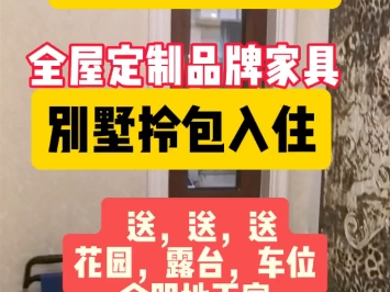 京北官厅水库,别墅拎包入住,全屋定制品牌家具,建面166平实得300平,送全明地下室,花园,露台,车位,#八达岭孔雀城#房产#度假养老#捡漏#官厅水...