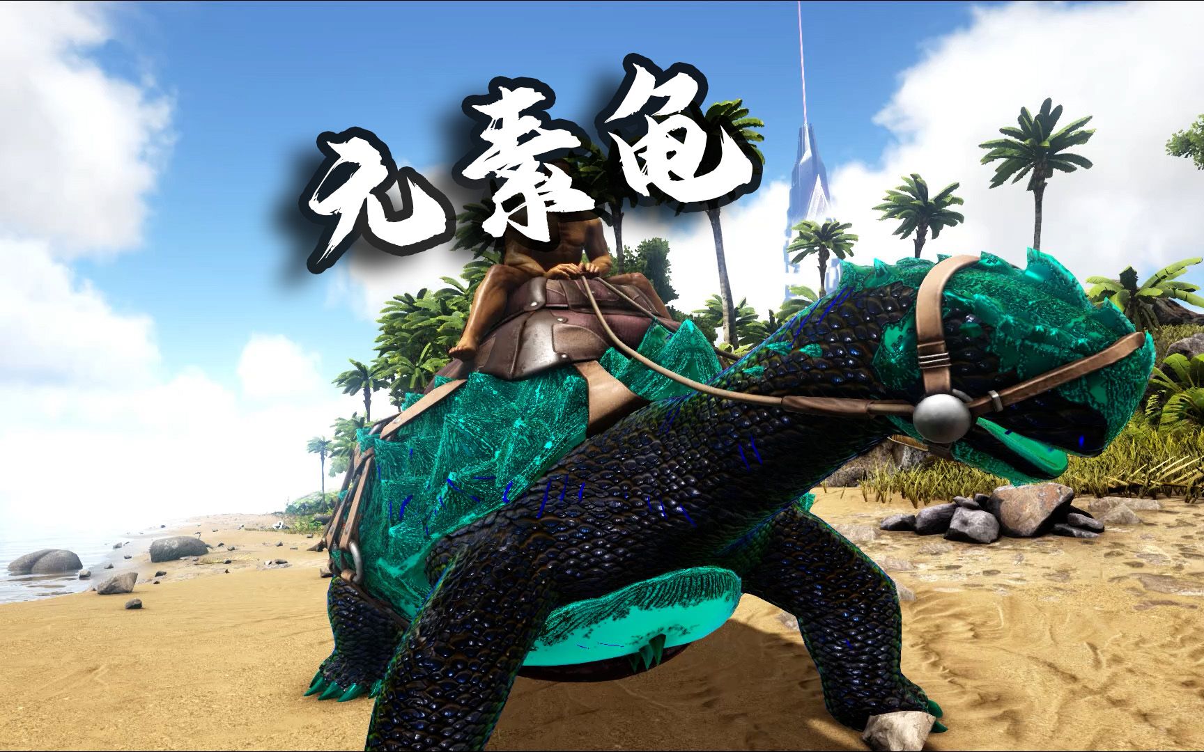 【盒子精】方舟:元素01:水元素的海龟,反伤嘎嘎猛