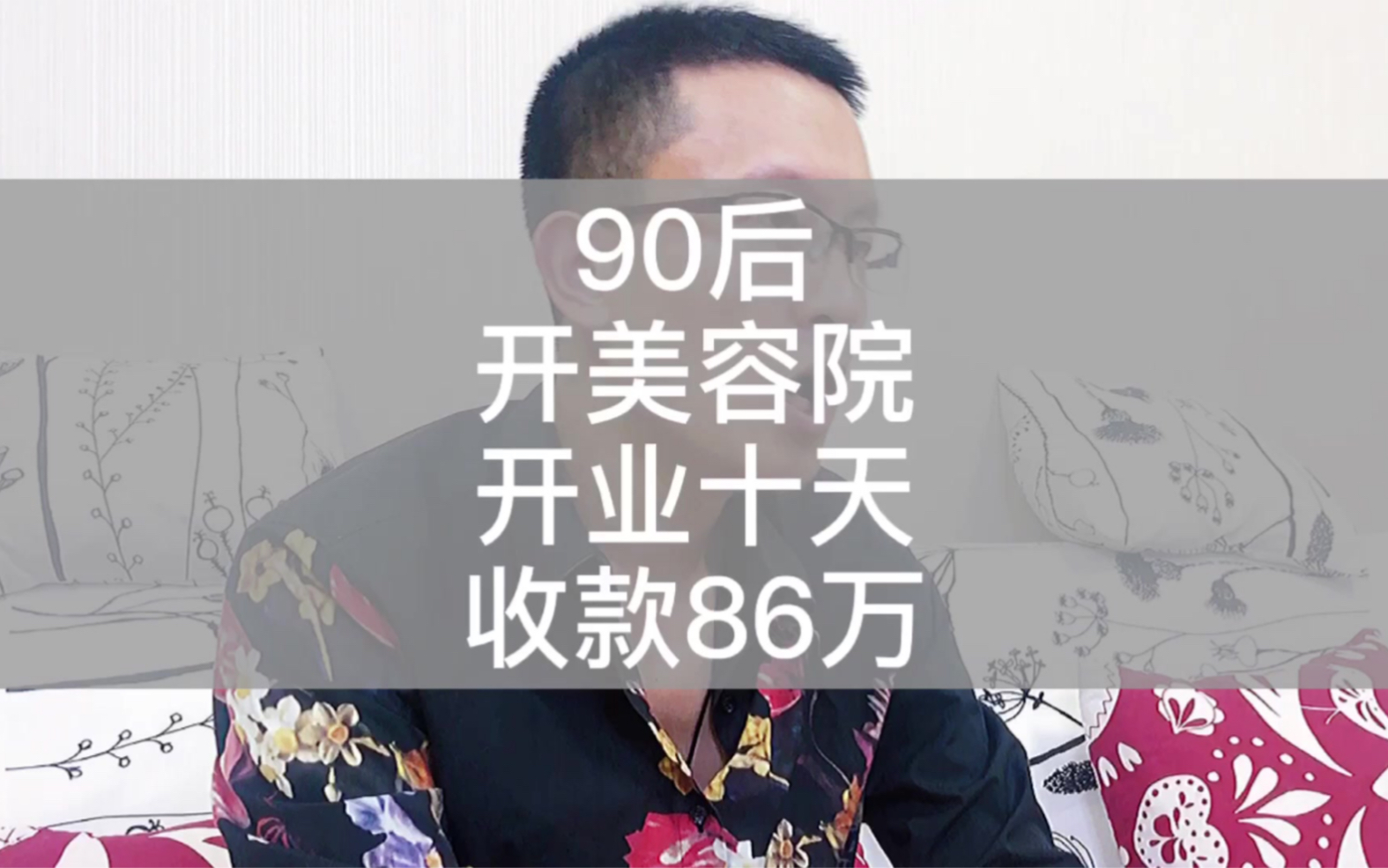 90后开美容院开业十天收款86万哔哩哔哩bilibili