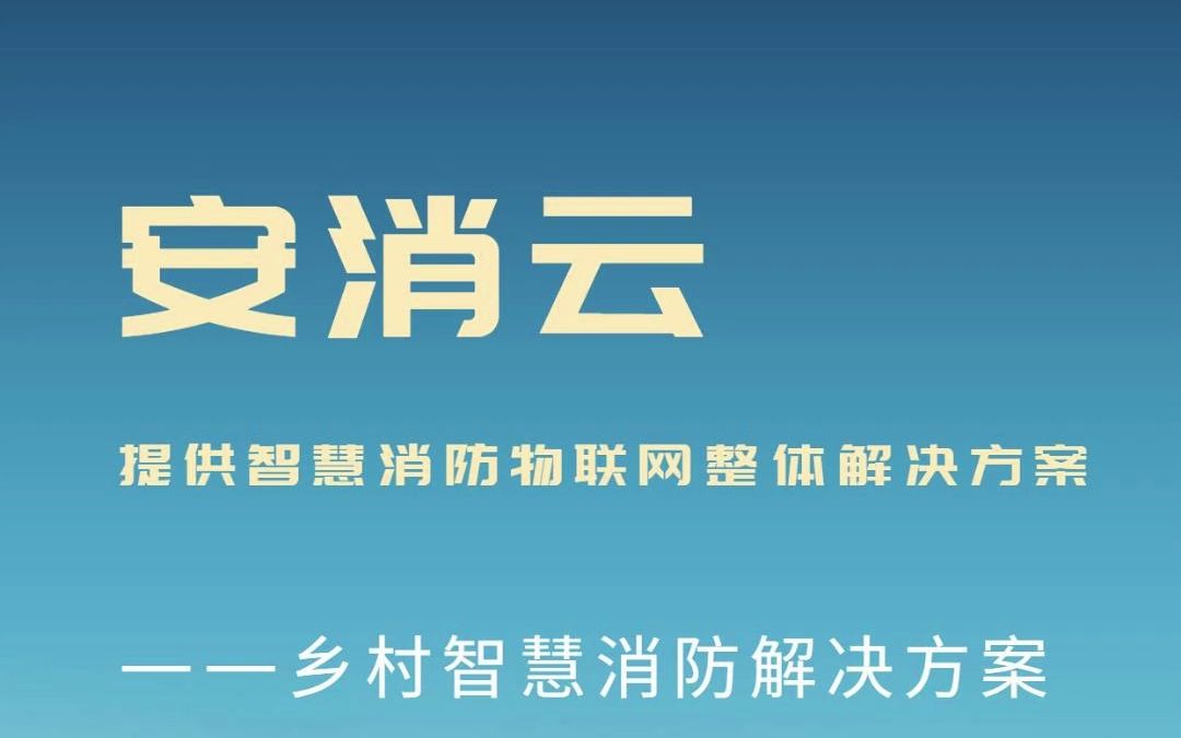 安消云——消防行业方案(乡村建设)哔哩哔哩bilibili