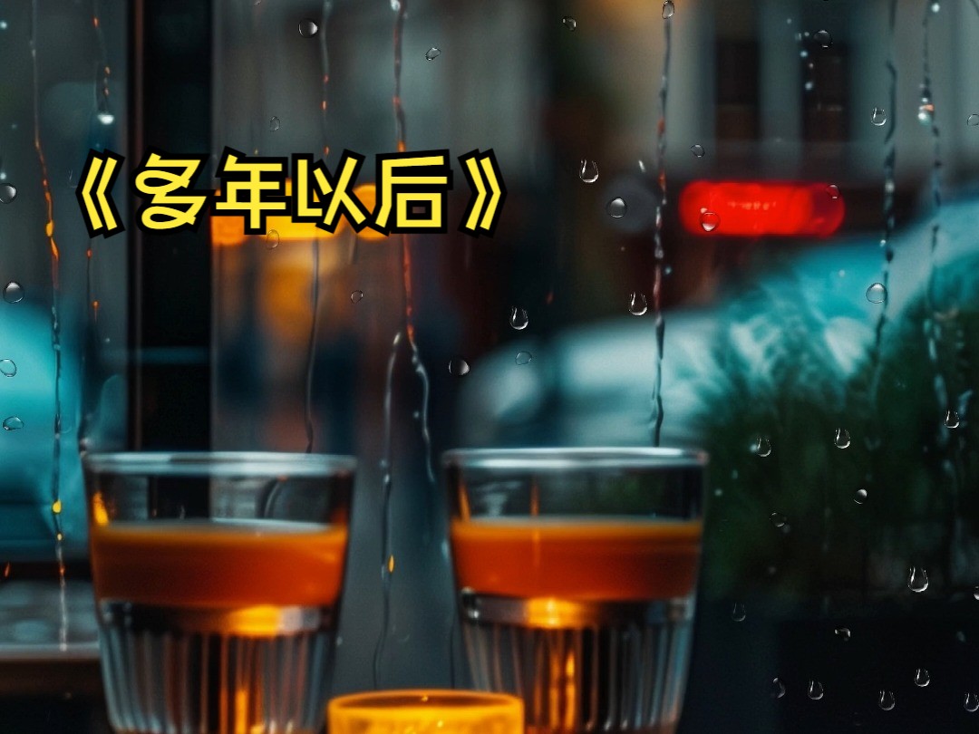 《多年以后》 又一年