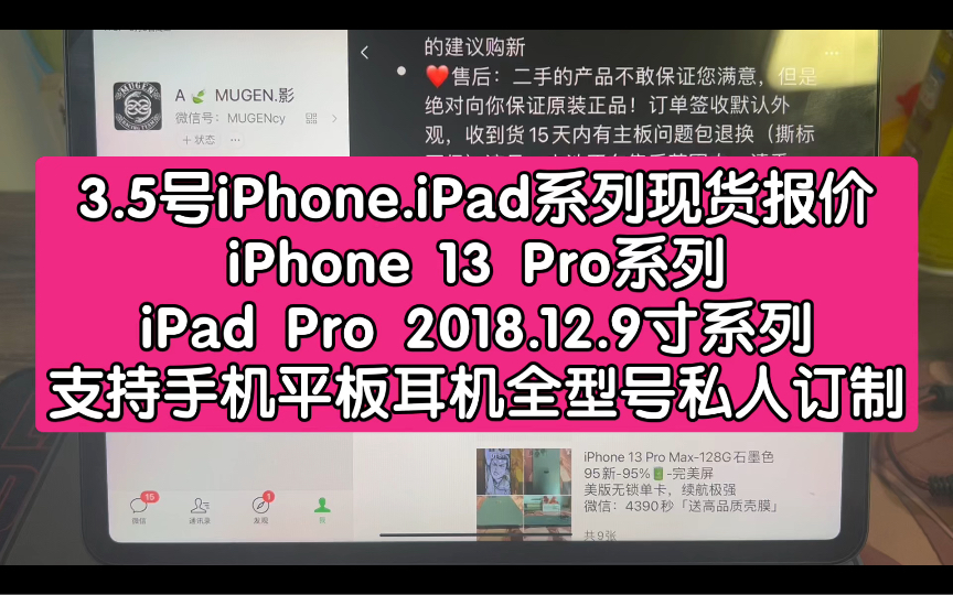 3.5号iPhone.iPad系列现货报价.iPhone 13 Pro,iPad Pro 2018.支持手机平板耳机全型号私人订制!VX:MUGENcy哔哩哔哩bilibili