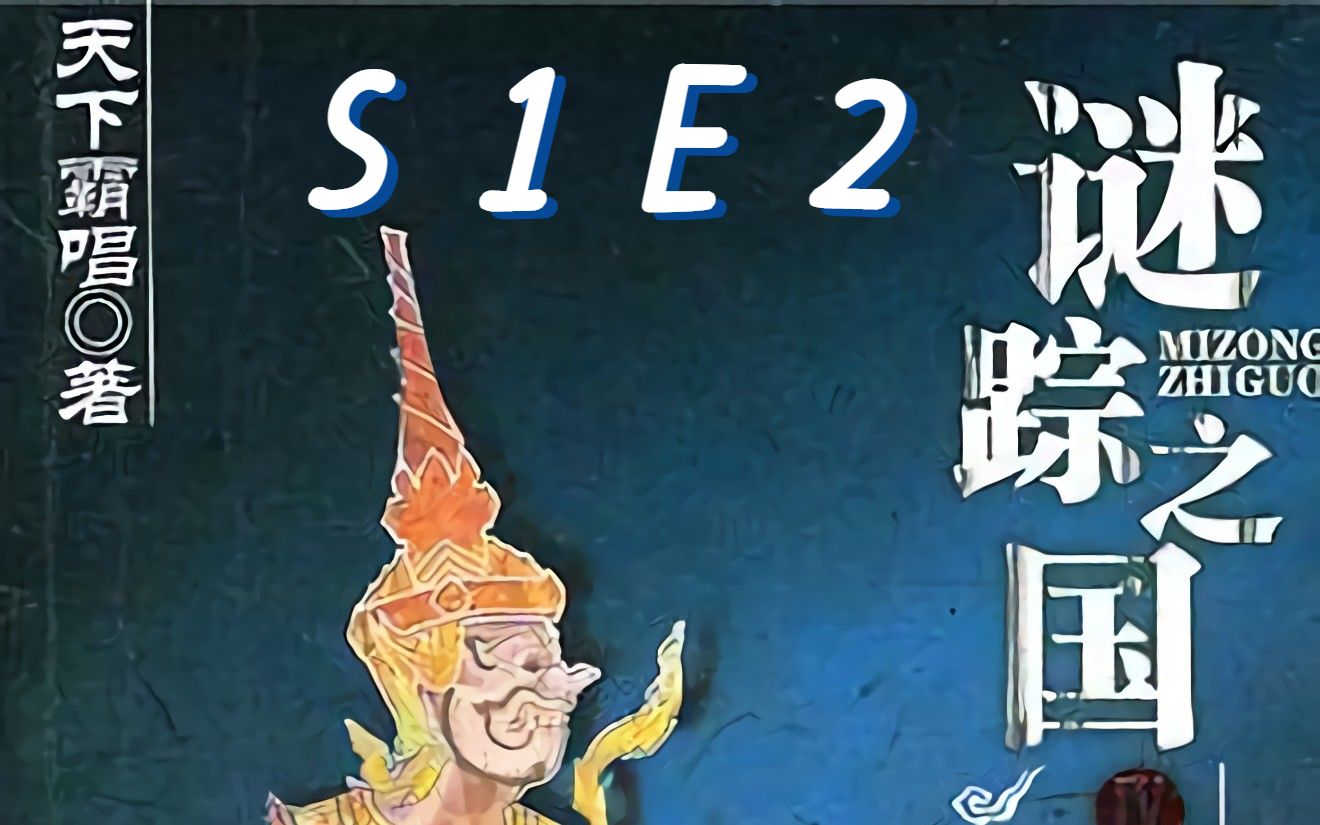 [图]谜踪之国4 幽潜重泉 S1E2 不老不死