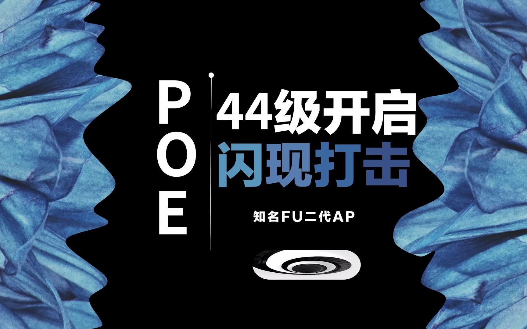 POE | 44级开启闪打/开荒期/保姆级教学/王虚的闪光/闪现打击网络游戏热门视频