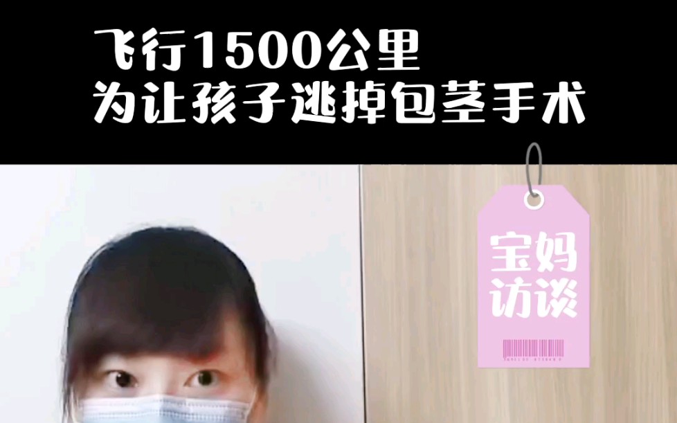 我为什么要飞行1500公里带儿子逃掉包茎手术?哔哩哔哩bilibili