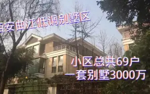 Download Video: 西安曲江存在感最低别墅，一个小区仅69户，一套3000万