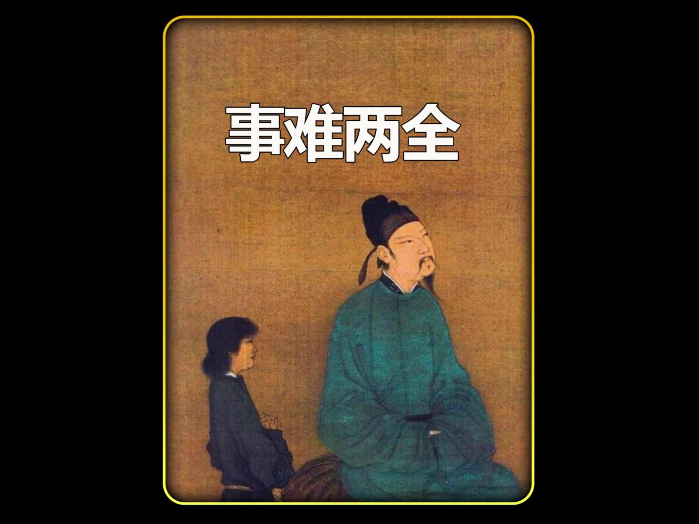 民间小故事之"事难两全"的典故出处