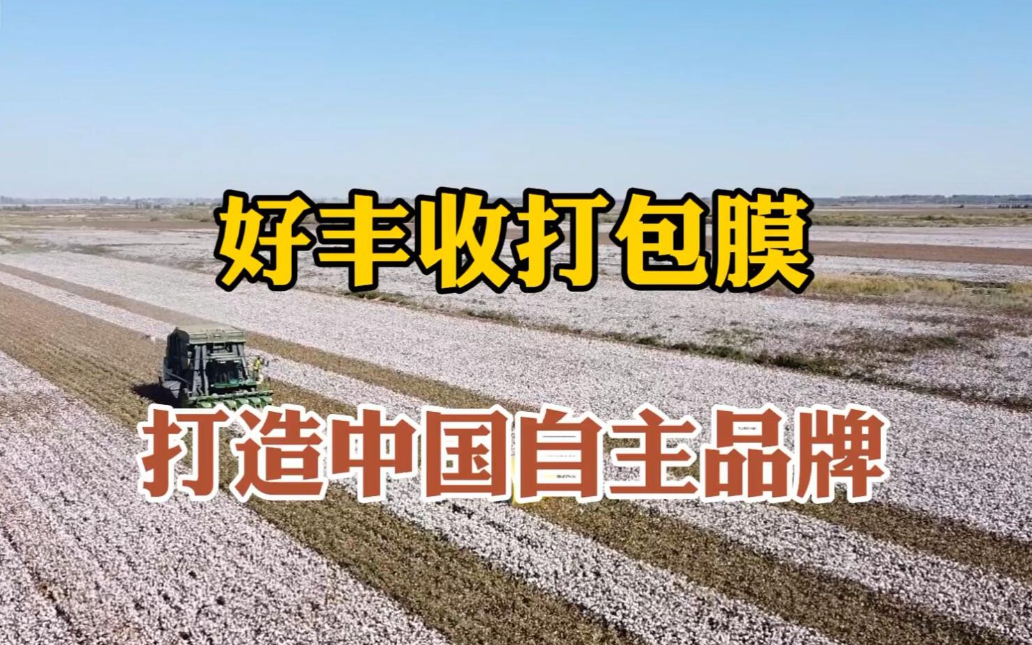 好丰收打包膜,打造中国自主品牌!#棉花打包膜