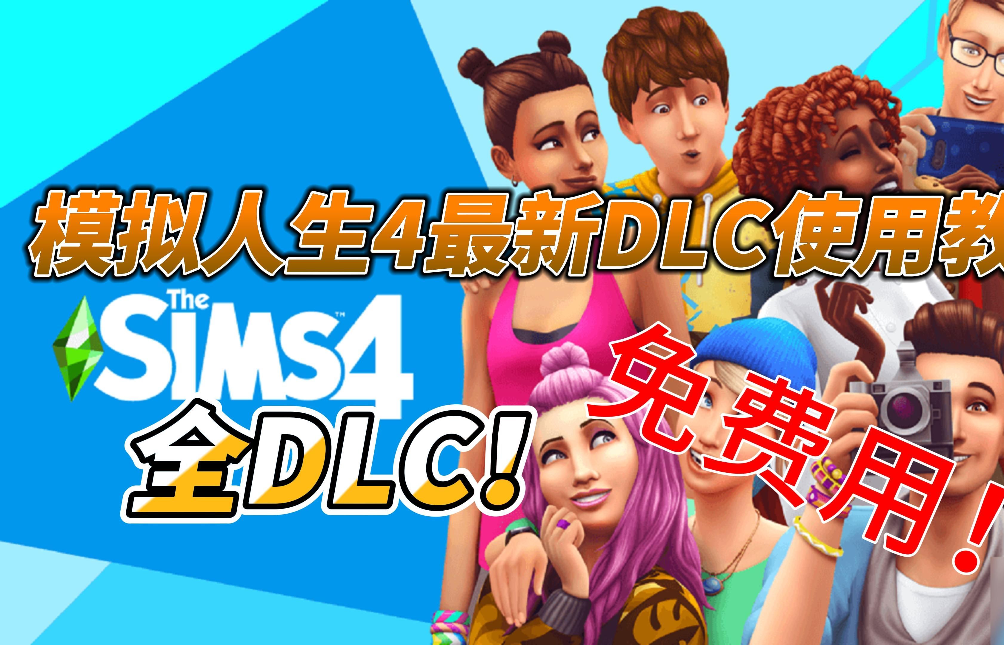 《模拟人生4》全新体验!v1.109.207.1020全DLC整合版,开启无限可能的生活哔哩哔哩bilibili模拟人生4游戏实况