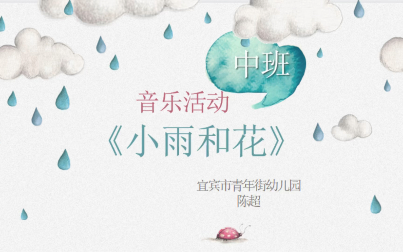 中班音乐活动《小雨和花》青年街幼儿园 陈超哔哩哔哩bilibili