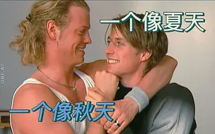 Download Video: 【Mark Seibert&Lukas Perman】一个像夏天一个像秋天-卢表的神仙友情混剪