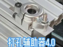 Video herunterladen: 自制3030铝型材 打孔辅助器4.0，打出M8完美沉孔