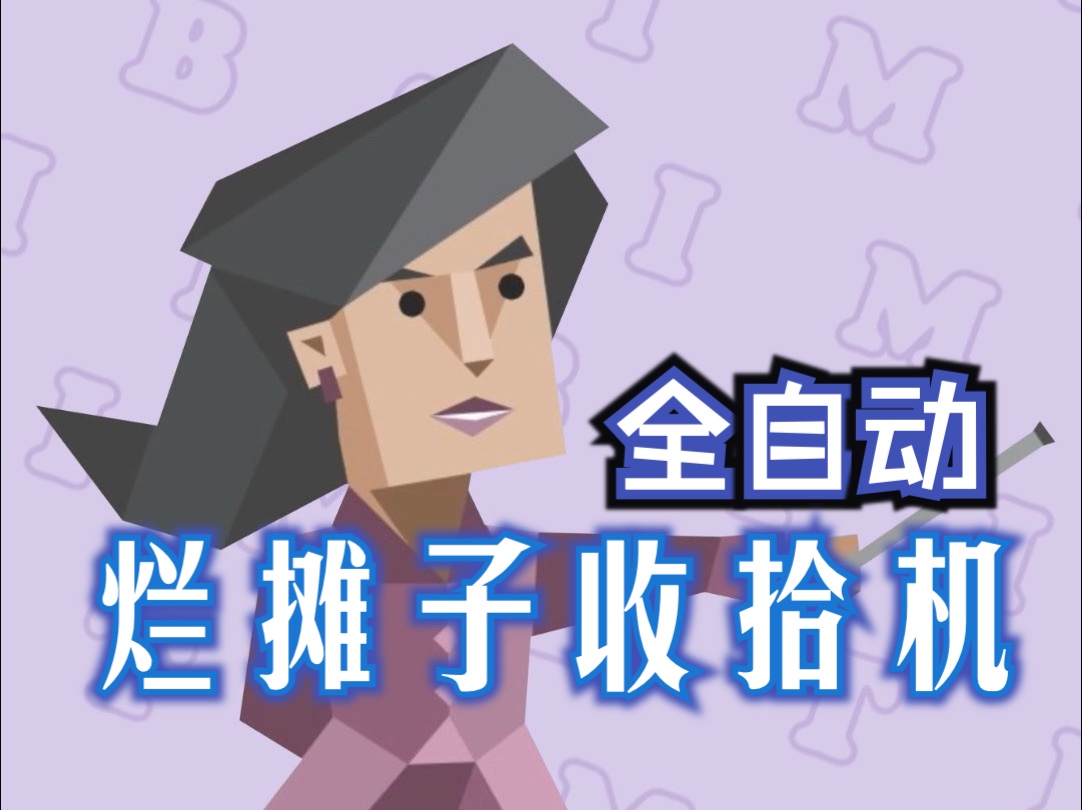 MBTI | 全 自 动 烂 摊 子 收 拾 机哔哩哔哩bilibili