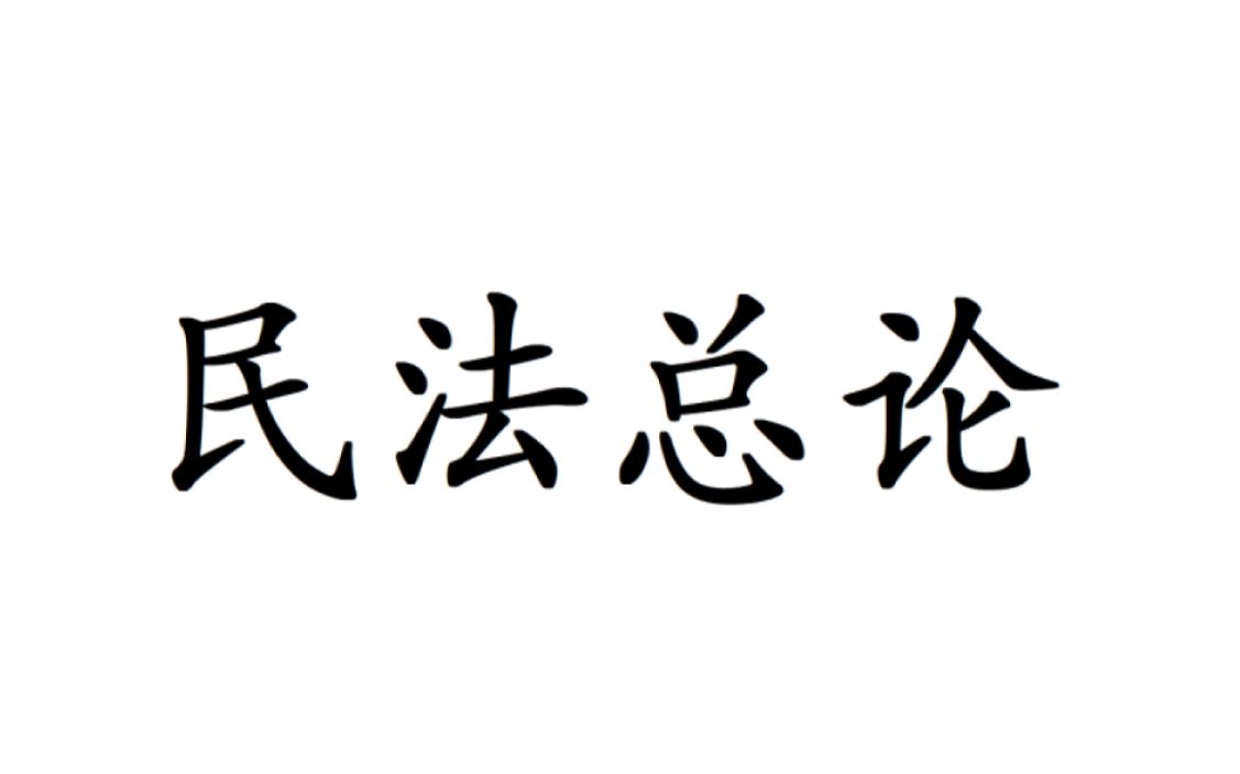 【学习】民法总论哔哩哔哩bilibili