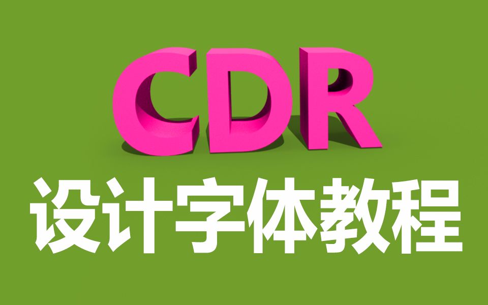 CDR立体字海报教程ps背景调色教程视频cdr字体设计基础入门教程cdr字体设计技巧哔哩哔哩bilibili