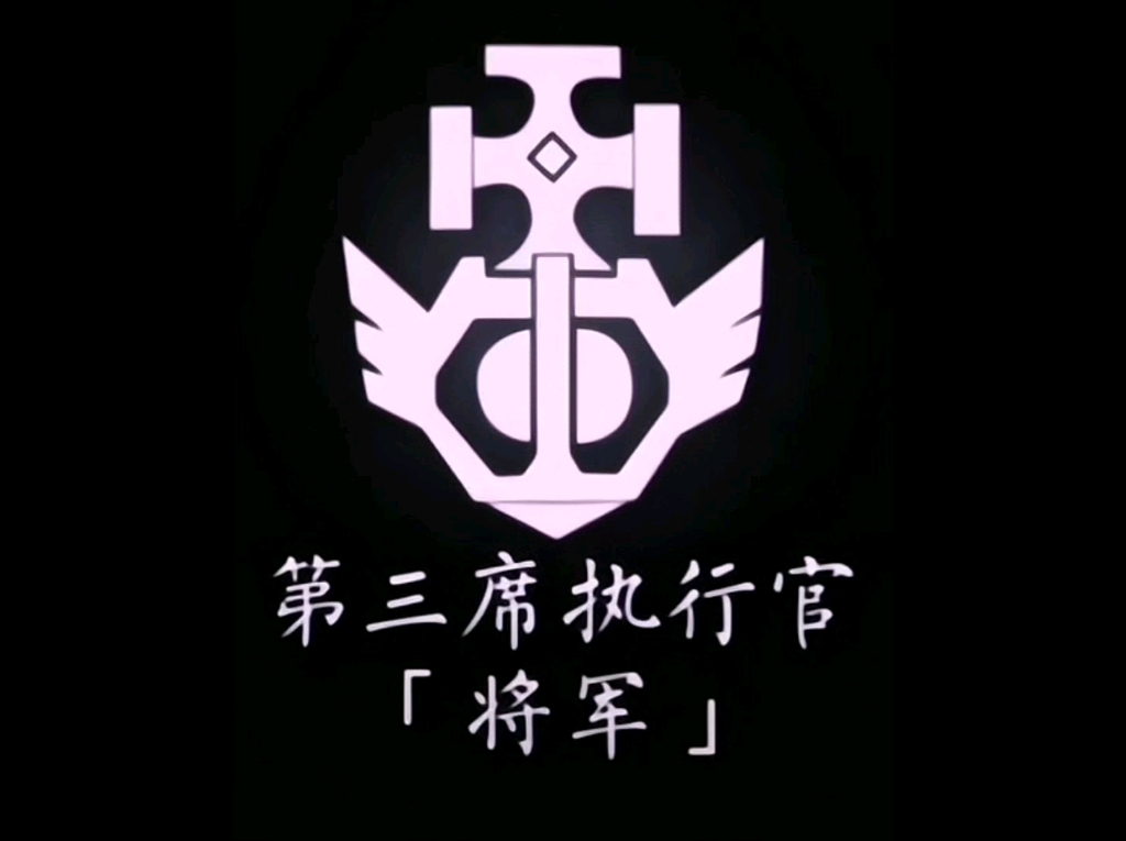 愚人众十一执行官徽章以及席位排行,你觉得下一位出现