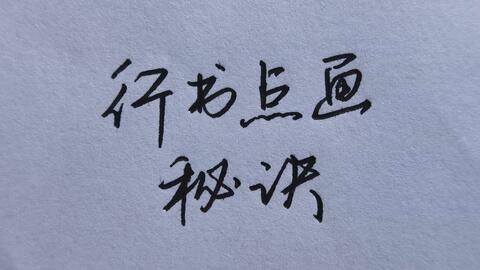 学会这个行书秘诀 让你书写时做到行云流水 哔哩哔哩