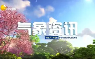 Download Video: 【广播电视·天气预报】2023年1月21日-2月5日辽宁卫视 吉林卫视 黑龙江卫视天气预报合集