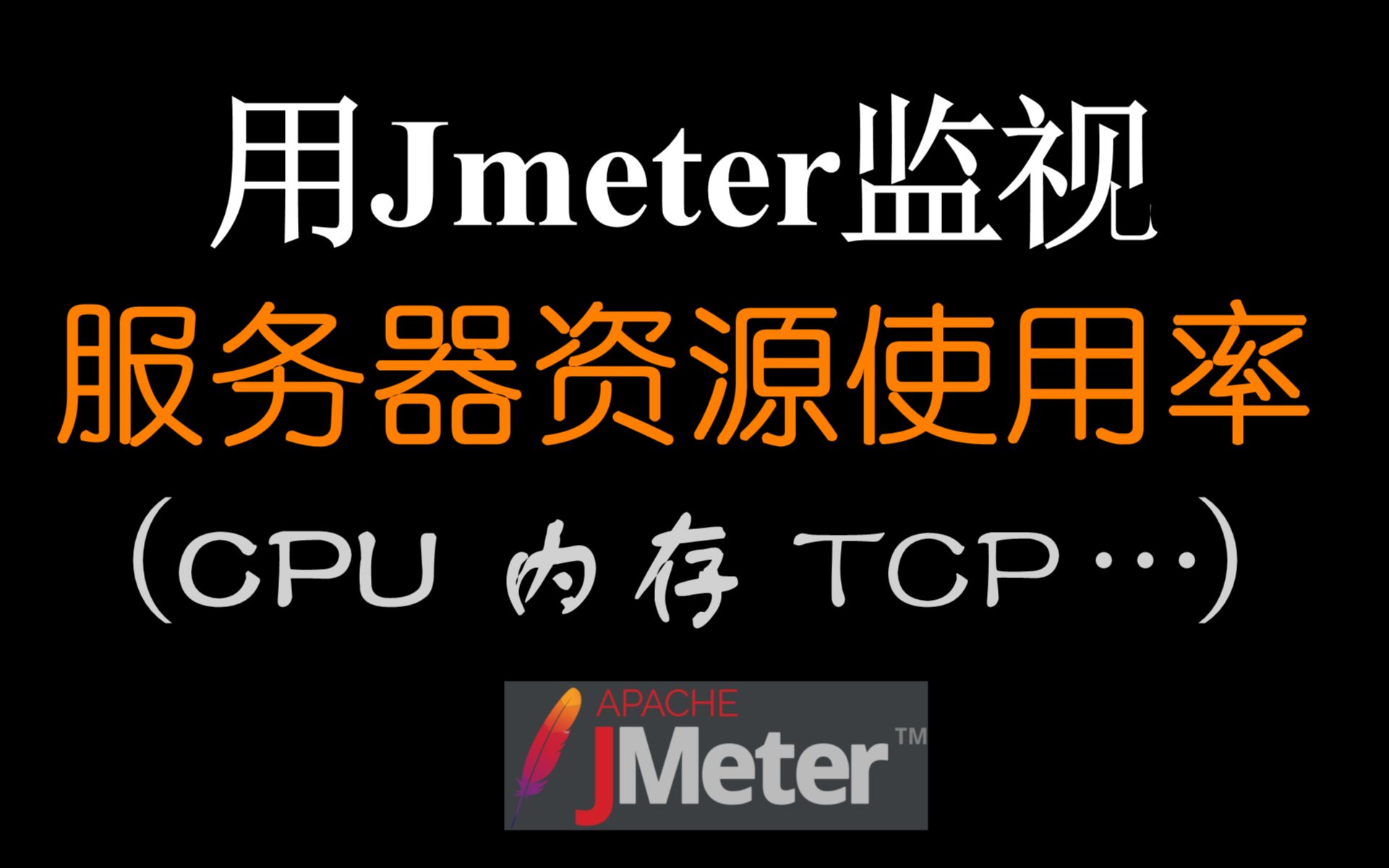 Jmeter监视服务器CPU等资源使用率(PerfMon插件)