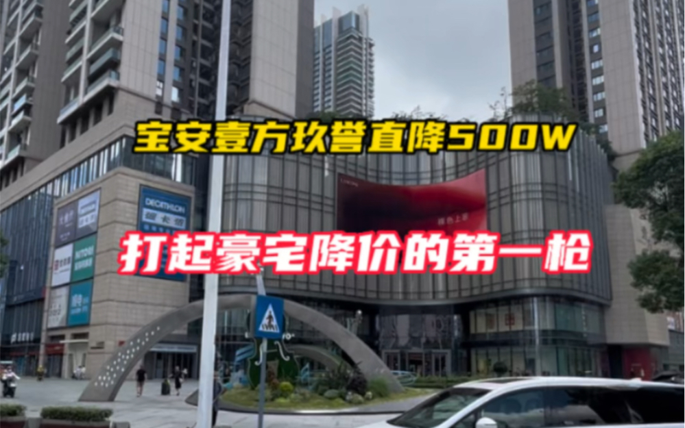 宝中壹方城某业主也扛不住了,176平6房直降500W,打起深圳豪宅降价的第一枪.哔哩哔哩bilibili