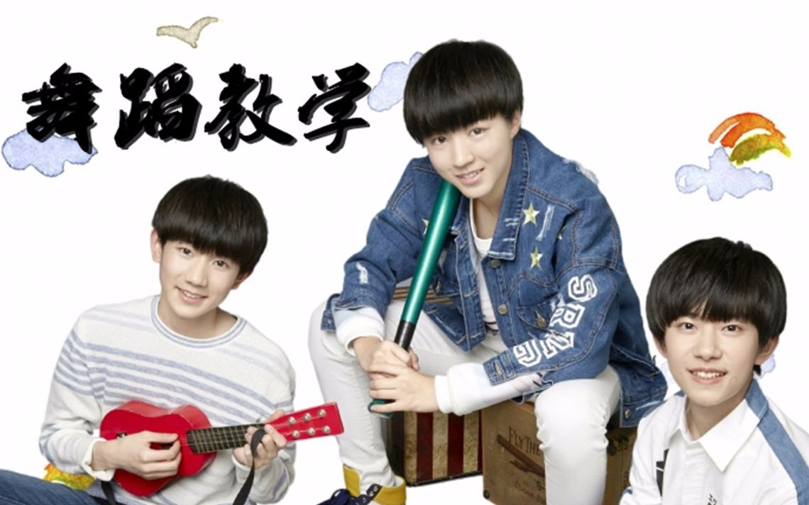 [图]【南舞团】真心话太冒险 tfboys 中文舞蹈分解教学视频 练习室（上）