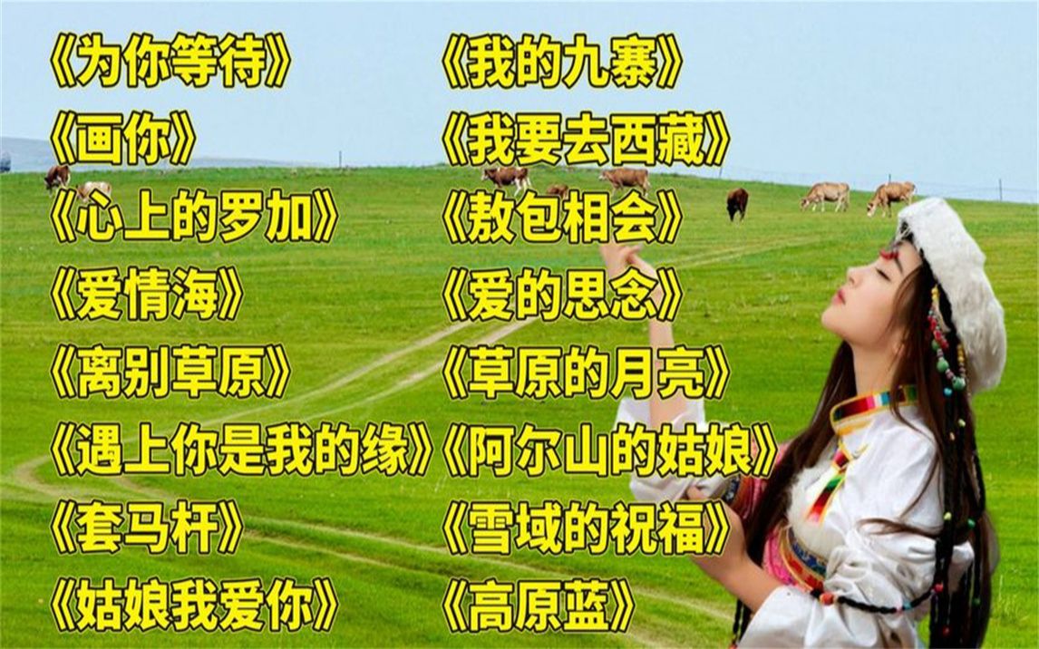 次仁央宗为你等待画你心上的罗加向往神鹰牧人恋歌