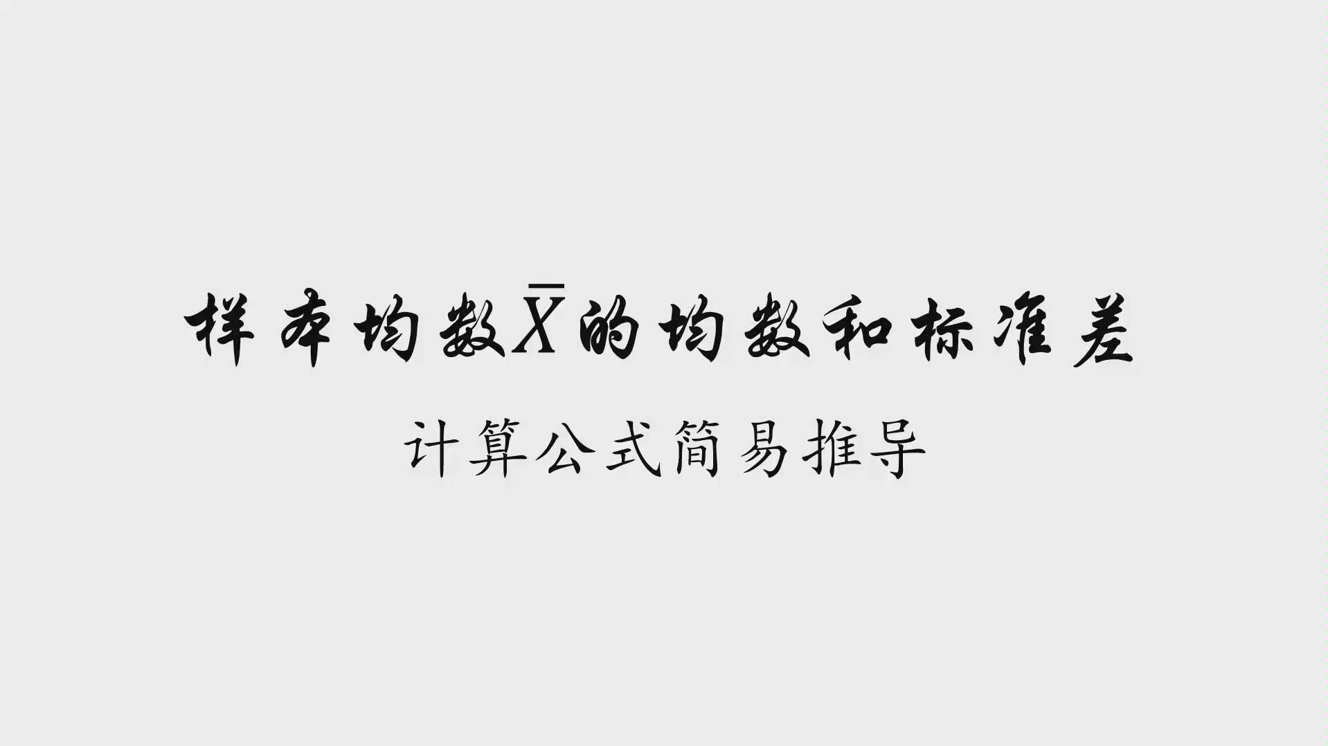 【一起打卡背诵353专业课】卫生统计学05统计量的抽样分布之样本均数的均数和标准差计算公式简易推导哔哩哔哩bilibili