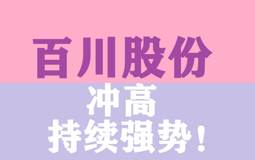 【百川股份】冲高,持续强势!哔哩哔哩bilibili