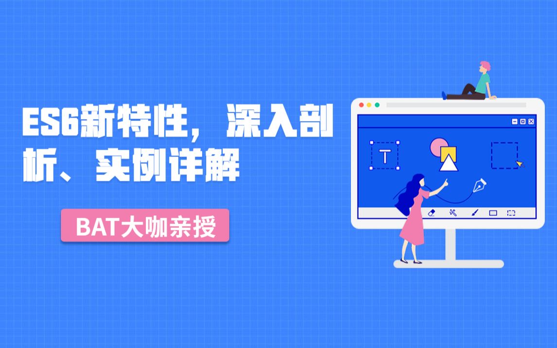 ES6新特性,深入剖析、实例详解哔哩哔哩bilibili