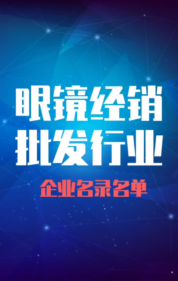 全国眼镜经销批发行业企业名单名录目录黄页销售获客资源哔哩哔哩bilibili