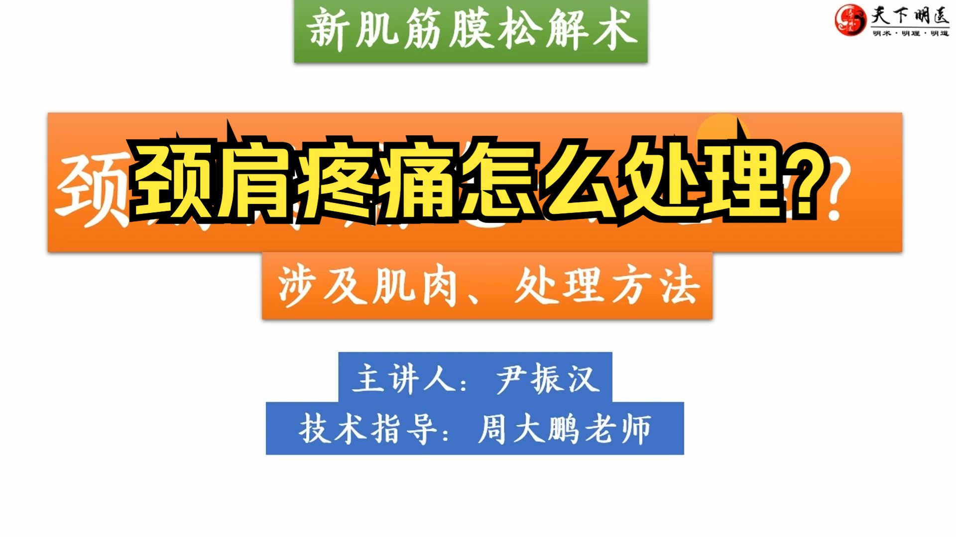 [图]【颈肩疼痛】怎么处理？——斜方肌、头夹肌、肩胛提肌、枕下肌群、颈椎单元化扎法——天下明医平台简灵奇针