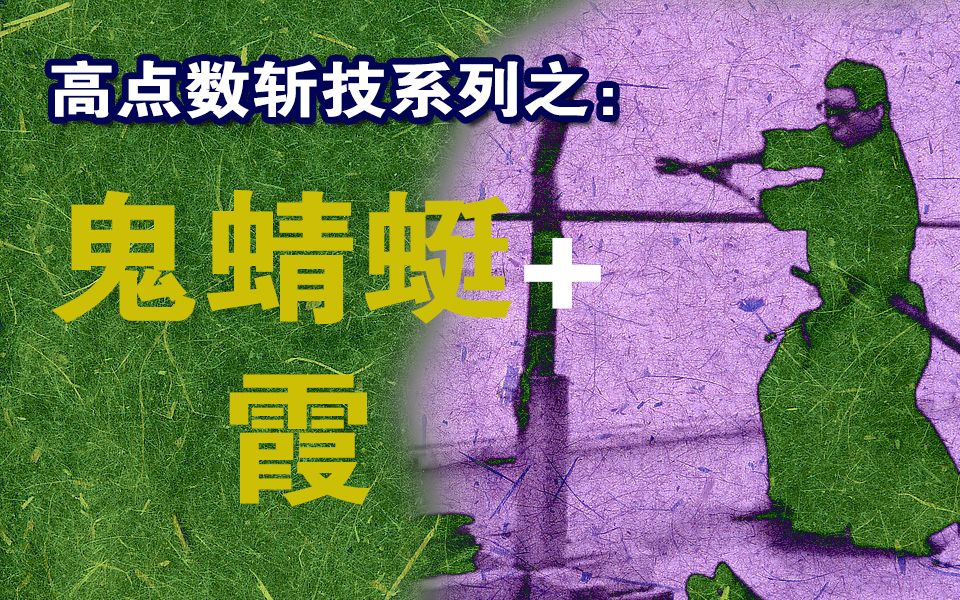 高点数斩技系列之:鬼蜻蜓+霞哔哩哔哩bilibili