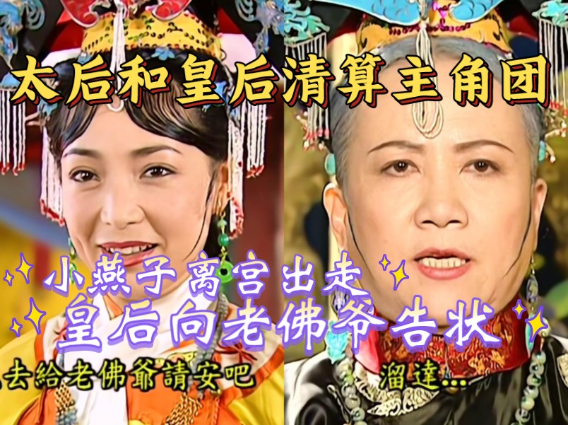 还珠格格2——小燕子离宫出走,皇后向老佛爷告状!