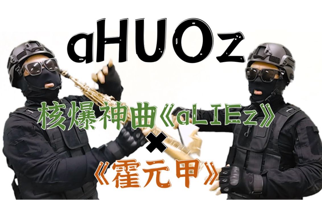 [图]【萨克斯✖人声】《aHUOz》--核爆神曲《aLIEz》✖《霍元甲》