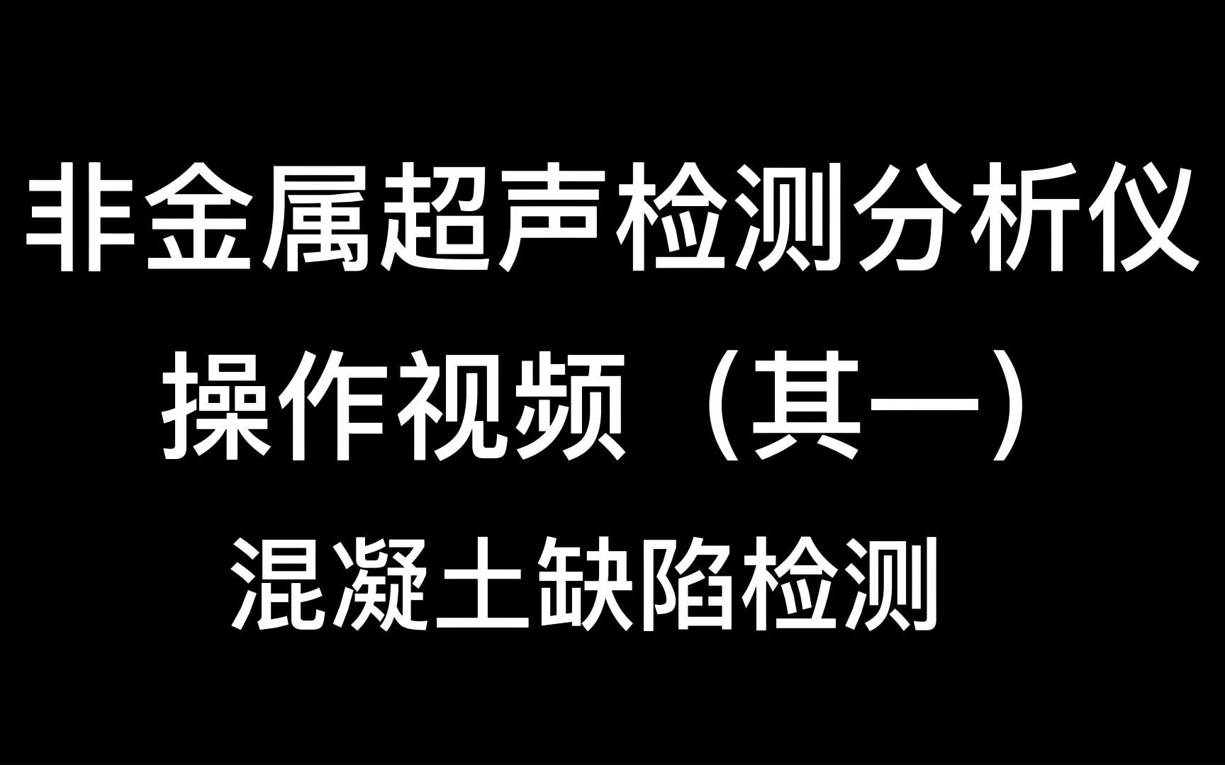 [图]非金属超声检测分析仪（一）-混凝土缺陷检测