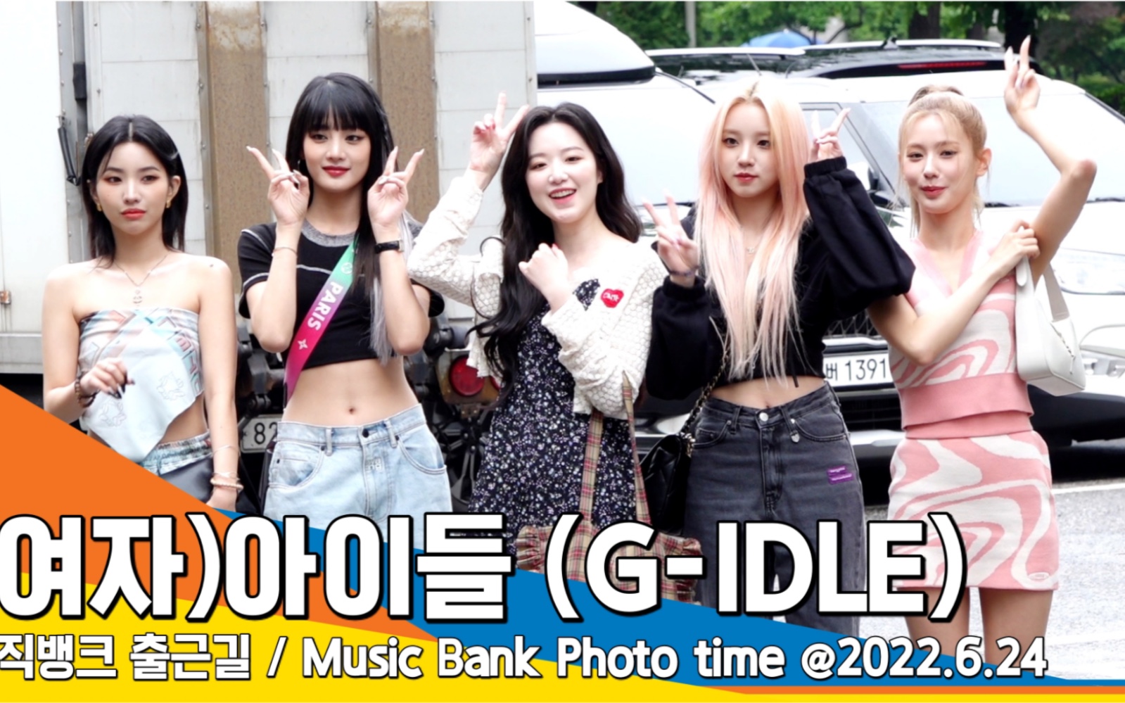 【(G)IDLE】220624 娃 KBS 音乐银行2022上半年特辑预录 上班路 6月24日播出正片Music Bank Summer workshop哔哩哔哩bilibili