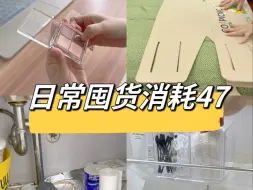 Tải video: 日常消耗47｜空间比物品更贵，让物品流动起来