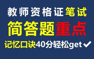 教师资格证：科目二简答题重点汇总！附记忆口诀~