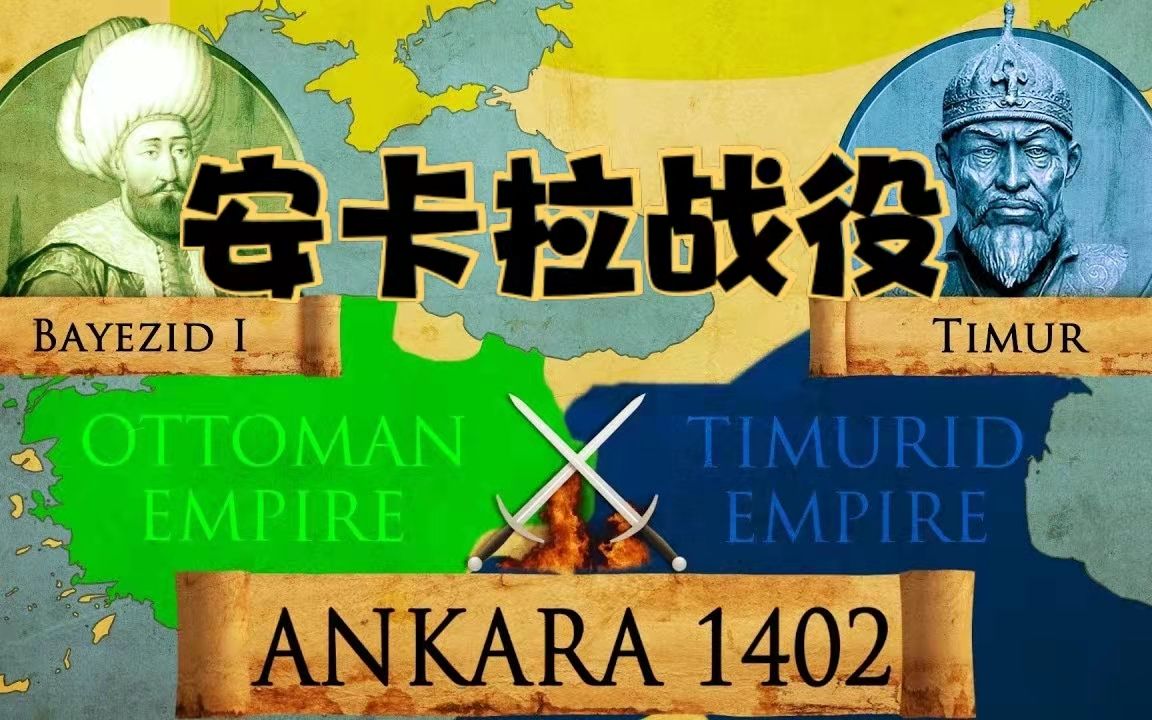 安卡拉战役给穆斯林带来了什么?【K&G动画历史档案馆】哔哩哔哩bilibili